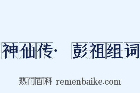 神仙传·彭祖组词是什么意思的图片